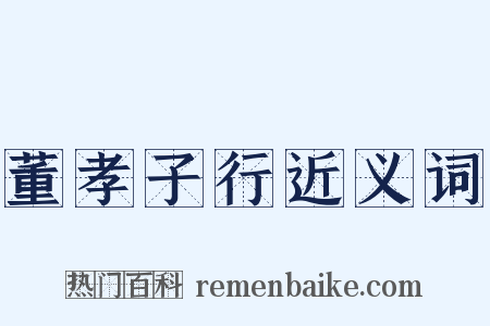 董孝子行近义词是什么意思的图片